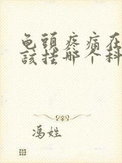 龟头疼痛在医院该挂哪个科室