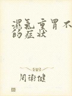 湿气重胃不舒服的症状