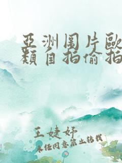 亚洲图片欧美另类自拍偷拍