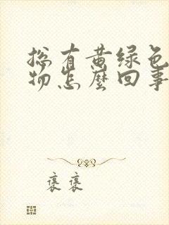 总有黄绿色分泌物怎么回事