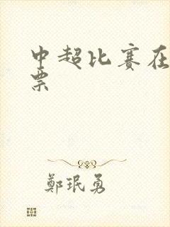 中超比赛在哪买票