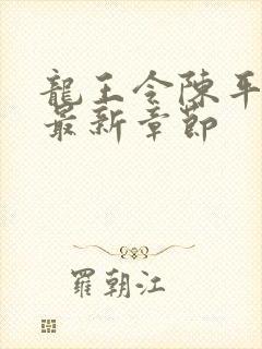 龙王令陈平免费最新章节