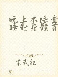 晚上不睡觉白天睡对身体有影响吗