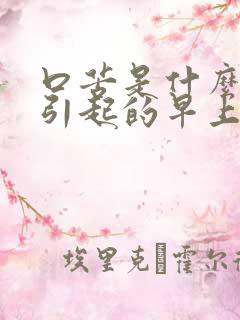 口苦是什么原因引起的早上起来口苦