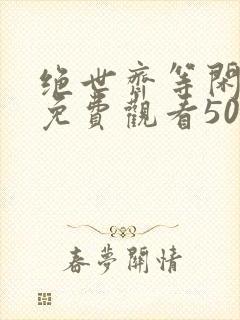 绝世齐等闲短剧免费观看50集