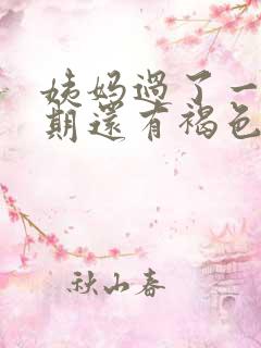 姨妈过了一个星期还有褐色的分泌物