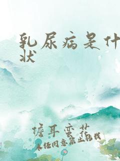 乳尿病是什么症状