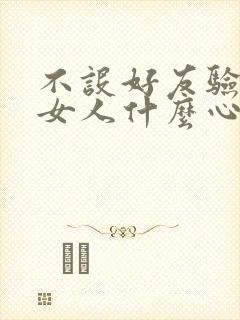 不设好友验证的女人什么心理