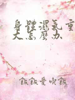 身体湿气重寒气大怎么办