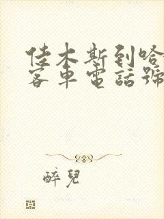 佳木斯到哈尔滨客车电话号码