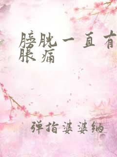 膀胱一直有尿意胀痛