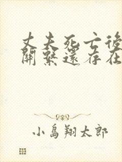 丈夫死亡后婆媳关系还存在吗