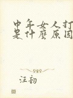 中年女人打呼噜是什么原因造成的