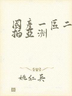 国产一区二区偷拍亚洲