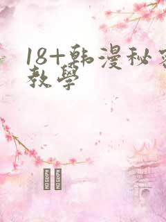 18+韩漫秘密教学