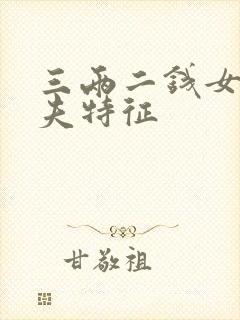 三两二钱女命丈夫特征