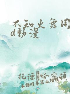 不知火舞同人3d动漫