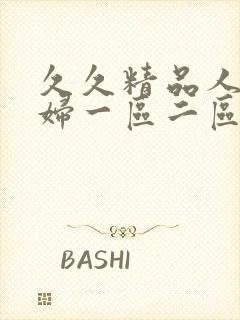 久久精品人妻少妇一区二区三区