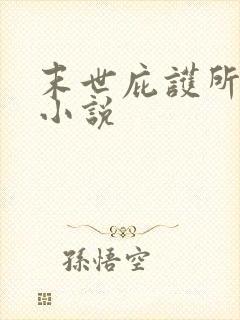 末世庇护所免费小说