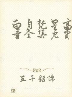 白月梵星高清观看全集免费完整版