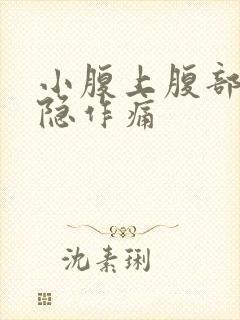 小腹上腹部位隐隐作痛