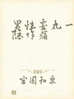 男性睾丸一侧隐隐作痛