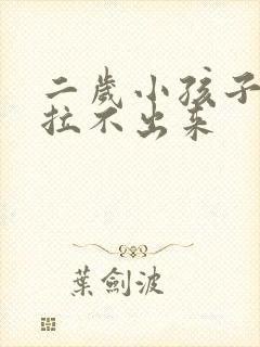 二岁小孩子便秘拉不出来