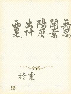 西出阳关无故人是什么意思