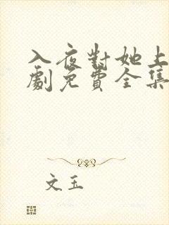 入夜对她上瘾短剧免费全集