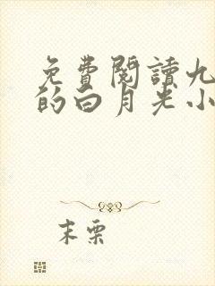 免费阅读九千岁的白月光小说