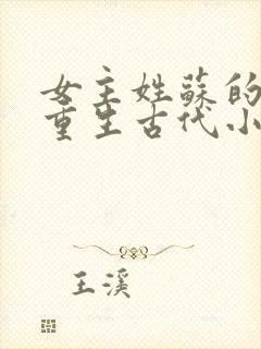 女主姓苏的穿越重生古代小说