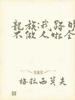 龙族:我路明非不做人啦全文阅读