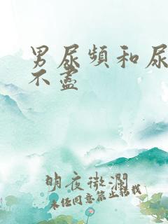 男尿频和尿急尿不尽