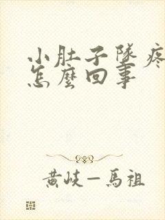 小肚子坠疼胀气怎么回事