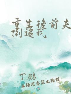 重生后前夫突然倒追我