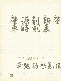 肇源到新肇的客车时刻表