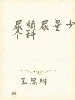 尿频尿量少挂哪个科