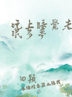 晚上睡觉老是失眠多梦