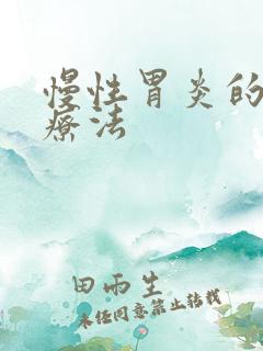 慢性胃炎的四联疗法