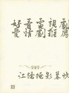 好看电视剧古装爱情剧推荐