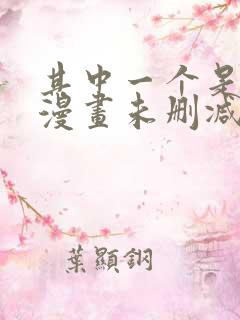 其中一个是魔王漫画未删减版在线观看