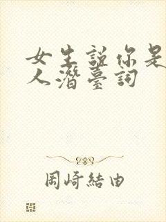 女生说你是个好人潜台词