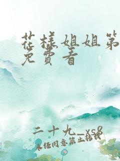 花样姐姐第一季免费看