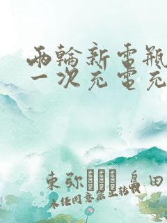 两轮新电瓶车第一次充电充多久