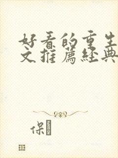 好看的重生年代文推荐经典