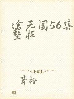 沧元图56集完整版