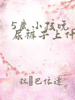 5岁小孩晚上滴尿裤子上什么原因