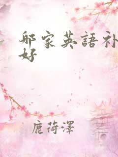 哪家英语补习班好