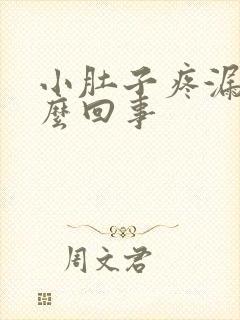 小肚子疼漏尿怎么回事