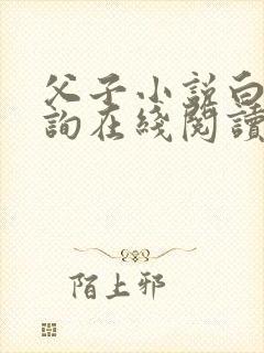 父子小说白音白询在线阅读